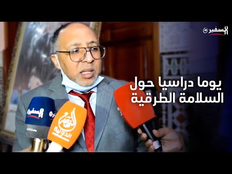 المحكمة الابتدائية بابي الجعد تنظم يوما دراسيا حول السلامة الطرقية