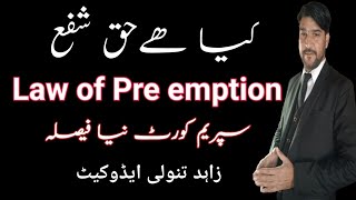 what is haq shufa law in pakistan || law of pre emption ||