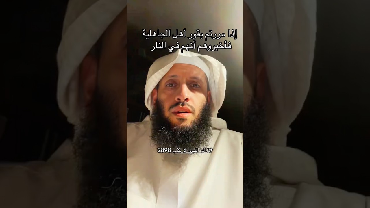 إذا مرَرْتُم بقبورِنا وقبورِكم مِن أهلِ الجاهليَّةِ فأخبِروهم أنَّهم في النَّارِ