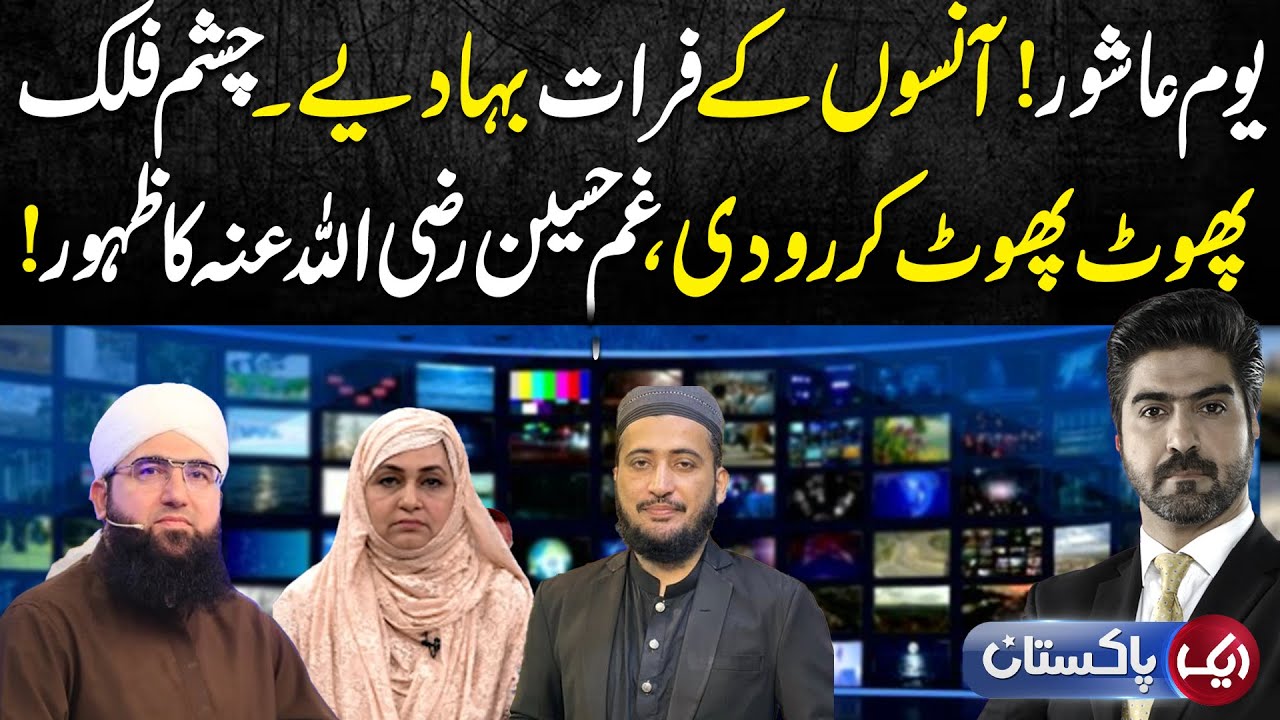 Youm E Ashoor | Aik Pakistan Special Episode | Syed Ali Haider | Aik News