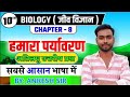 Class 10 Biology | Chapter: 8 – हमारा पर्यावरण | अतिलघु उत्तरीय प्रश्न | Bihar Board Exam 2026