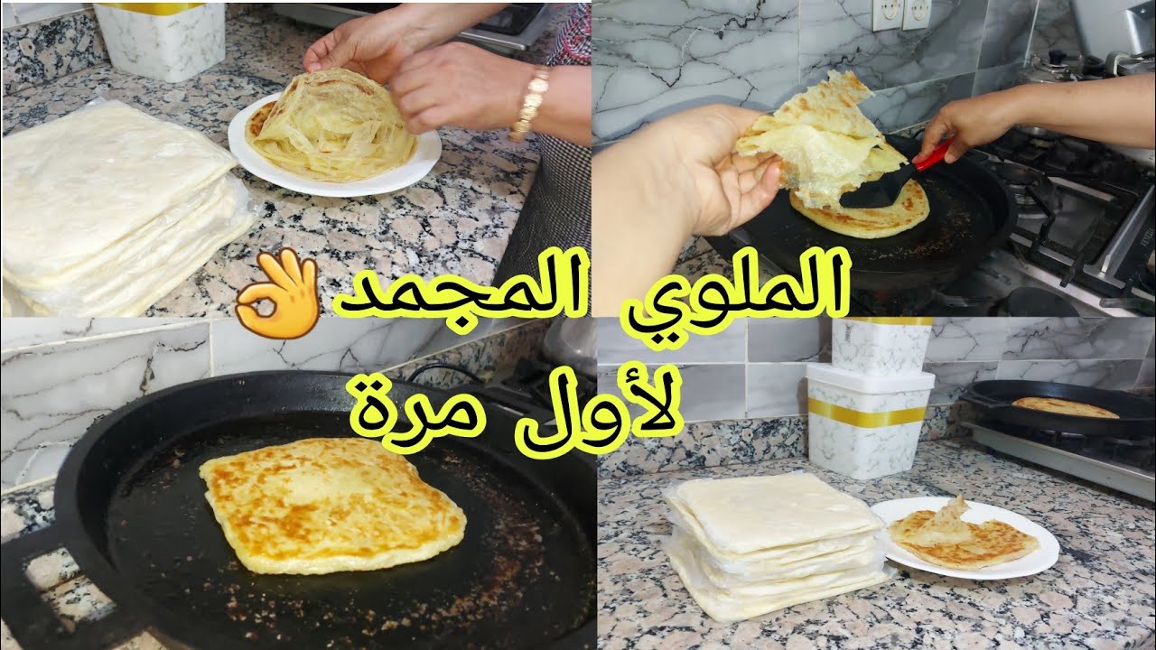 كومند ملوي المجمد اختي 👌بطريقة مطيحش على بالك كيفاش تحتافضي بالملوي لأول مرة حصريا👌