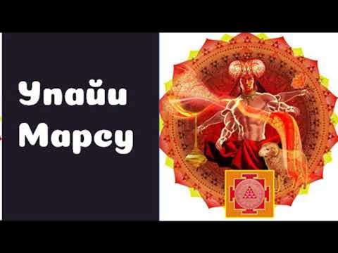 Мантра марсу. Гармонизация марса. Марс мангала в ведической астрологии. Мантра марсу. Мантра марсу.