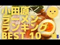 小田原の美味いラーメン店　人気ランキングBEST 10 [神奈川県] 人気ワンタン麺、名物担々麺、絶品チャーシュー！　[観光　旅行] グルメ・食事