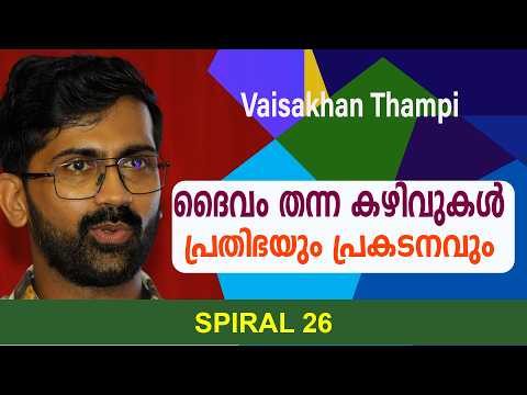 ദൈവം തന്ന കഴിവുകൾ - പ്രതിഭയും പ്രകടനവും | Vaisakhan Thampi