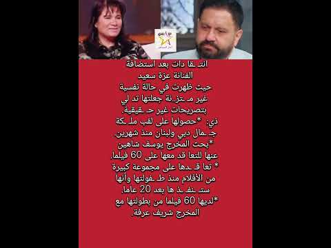 انت قا دات بعد استضافة الفنانة عزة سعيد حيث ظهرت في حالة نفسية غير م تز نة