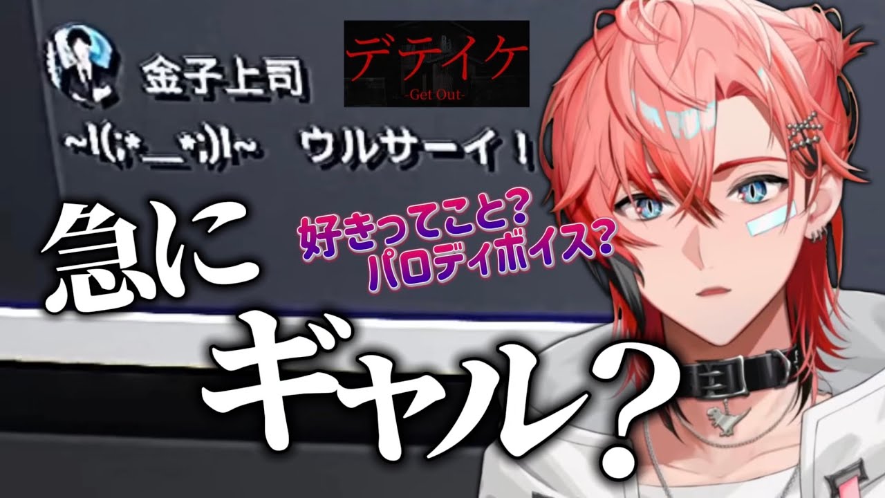 【デテイケ -GetOut-】上司の度々出るギャルに口を挟みたくなってしまう赤城ウェン【切り抜き/赤城ウェン/にじさんじ】