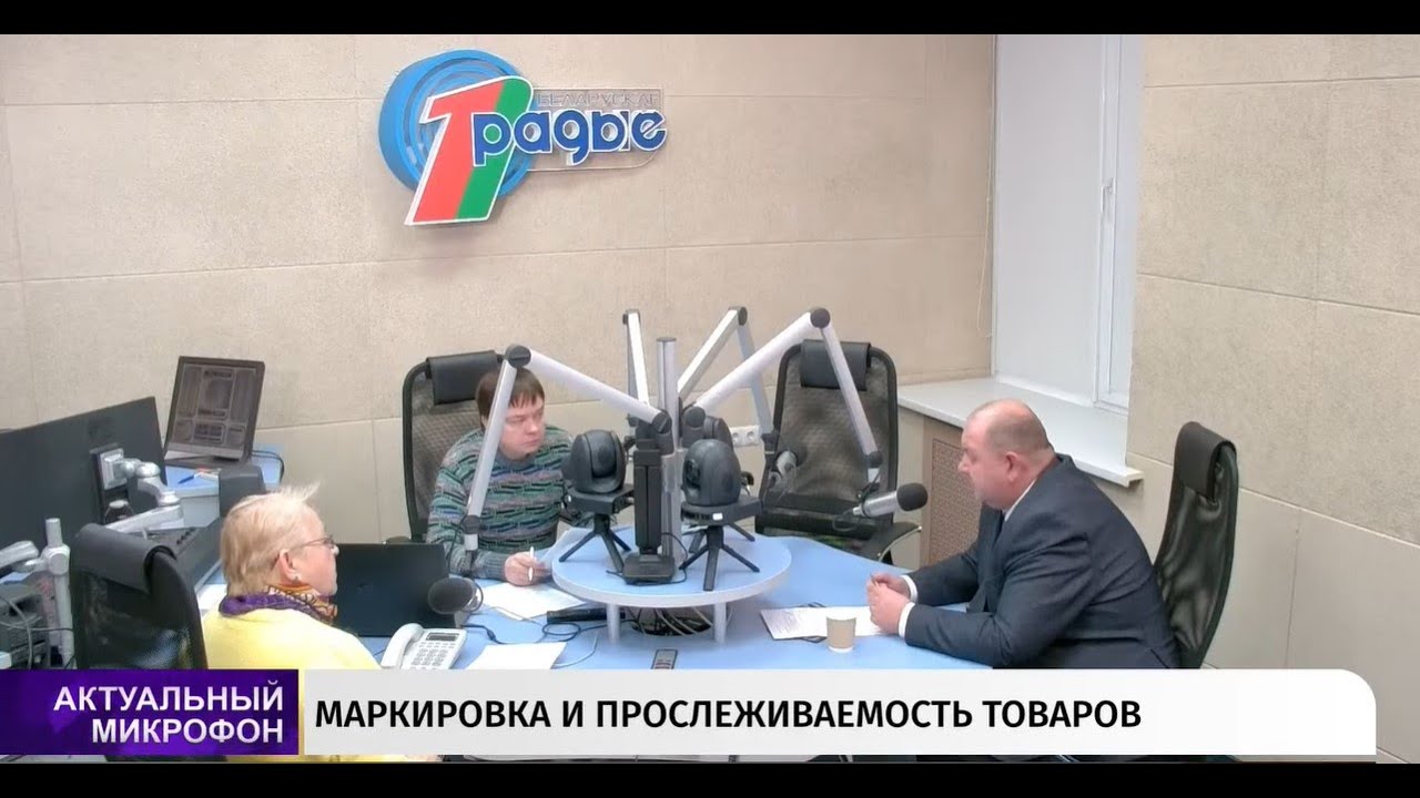 Маркировка и прослеживаемость товаров | Актуальный микрофон