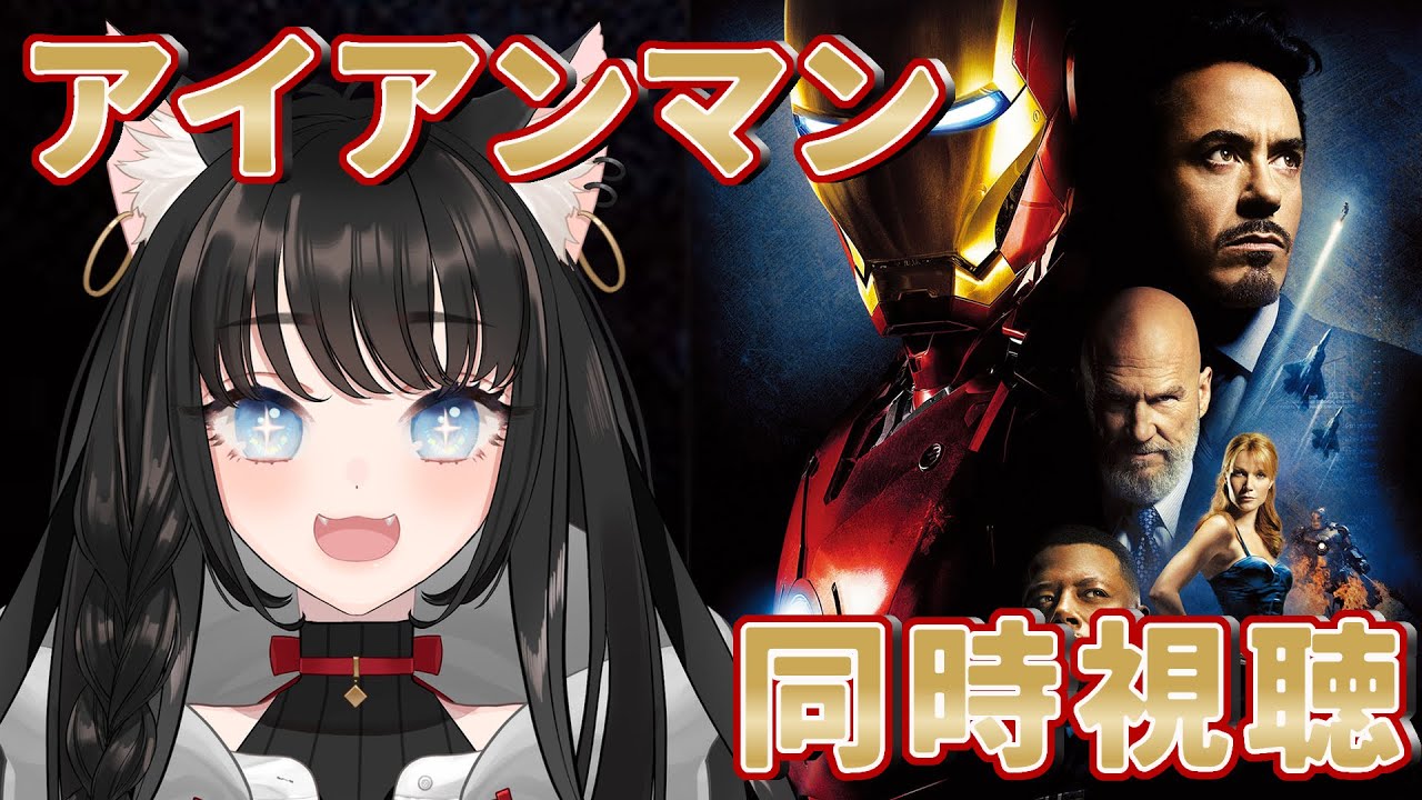 【 アイアンマン (吹替版) - Iron Man - ／ 同時視聴 】マーベル作品ガチ初見！楽しみだ～！｜#新人vtuber #ネコのまにまに 🐈‍⬛🌱