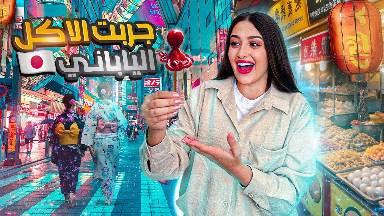 جربت أكلات غريبة في اليابان 🇯🇵