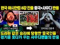 [중국+사우디반응] 한국 8강 진출후 사우디와 중국팬의 입에서 나온말