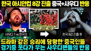 [중국+사우디반응] 한국 8강 진출후 사우디와 중국팬의 입에서 나온말