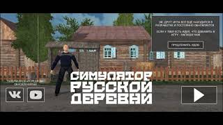Обзор на Симулятор Русской Деревни (Russian Village Simulator 3D) версии 1.1 (поправка).