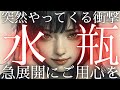 【水瓶座👑突然すぎる急展開🔥今あなたが引き寄せている嬉しいこと】CHIMA✨タロット占い＆オラクルカードリーディング🔮星座別⭕️