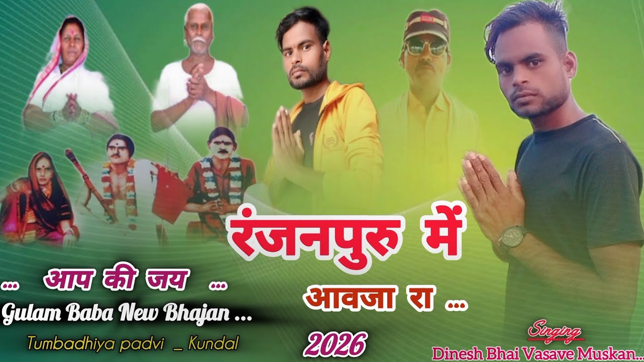 New Bhajan 2026  Ranjapurme आवाता रेजा रा  Gulam baba Gayak  : Tumbadya Dada Padvi . Dinesh vasave 