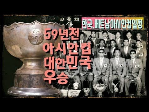 [아시안컵일정]★벤투대한민국 59년만의우승도전★박항서베트남 사상최초 4강도전