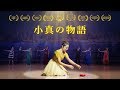 キリスト教会ミュージカル「小真の物語」