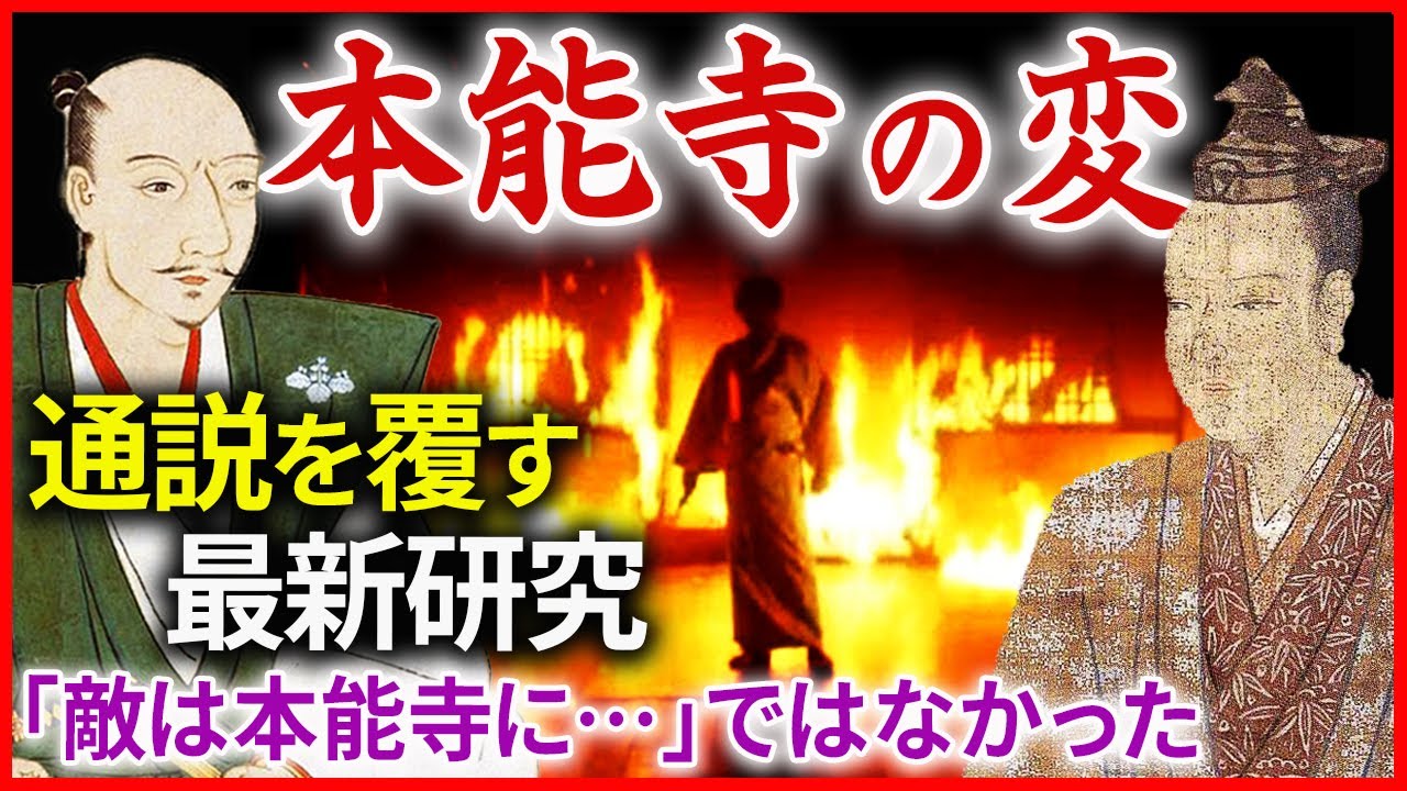 本能寺の変 明智光秀の謀反の真相 織田信長はなぜ殺されたのか 通説を覆す最新研究を紹介 敵は本能寺にあり ではなかった 早わかり歴史授業50 徳川家康シリーズ18 日本史 Youtube