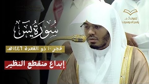 إبداع منقطع النظير من فضيلة الشيخ أ. د. ياسر الدوسري لتلاوة من سورة يس | فجر ١٠ ذو القعدة ١٤٤٦هـ
