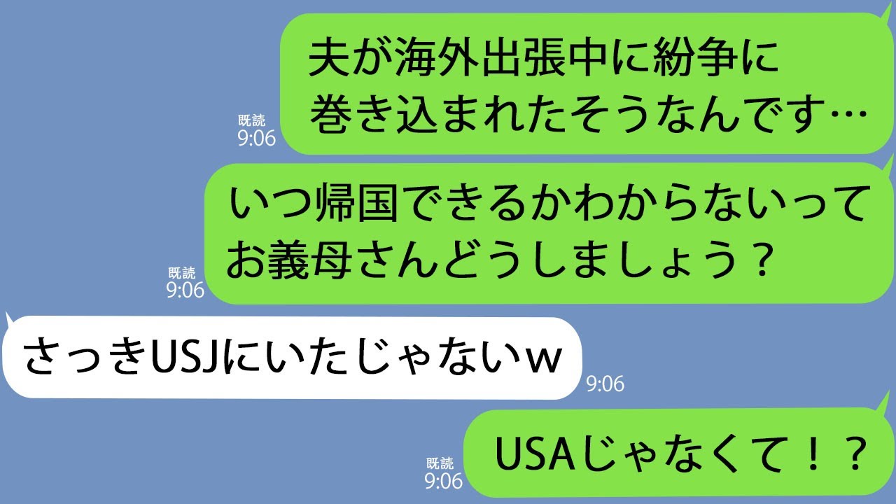 【LINE】夫が海外で紛争に巻き込まれたのに義母「USJでデートいいわねぇ」→話が噛み合わないので…