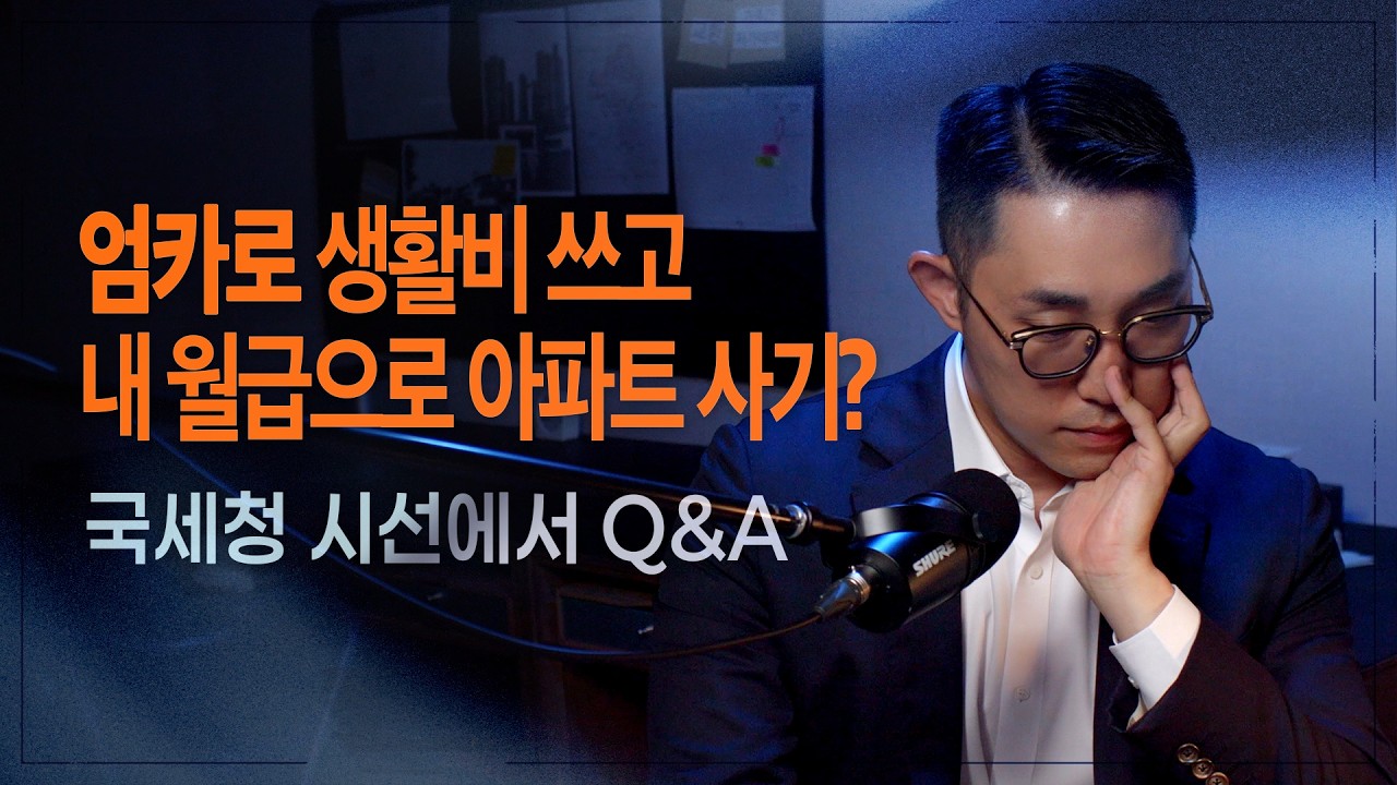 엄카·아카 쓰는 직장인들, 꼭 보세요 | '00억' 넘어가면 세금 폭탄 맞습니다