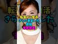 転落から復活、さらに激変した歌姫華原朋美 #芸能人 #雑学 #有名人 #shorts