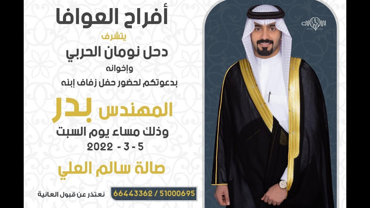 أفراح العوافا ! حفل زفاف  : بدر دحل نومان الحربي