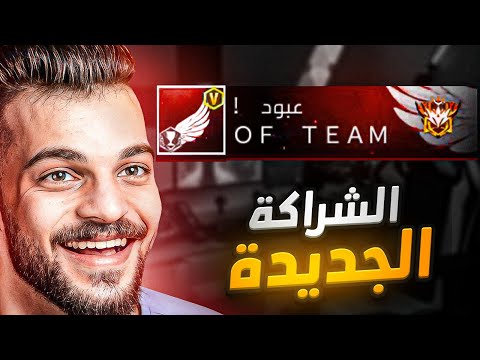الشراكة الجديدة مع