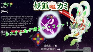 【A dance of fire and ice】リズムに乗りまくるっコャァ♪ #44【妖狐竜 カミ】