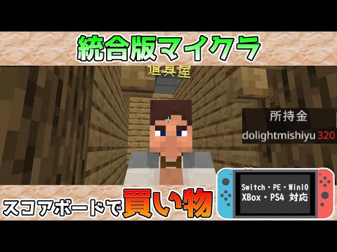 [Minecraft Bedrock Edition] Shopping Using the Scoreboard! How to Cash in Items and Shop - Advanc...