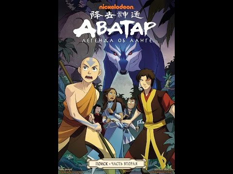 Комикс аватар Аанг: Поиски мамы Зуко (книга 2 часть 3)