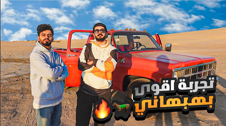 قال اذا قدرت تقوم الجمس لك 10 الاف ريال - اقوى بهبهاني معدل