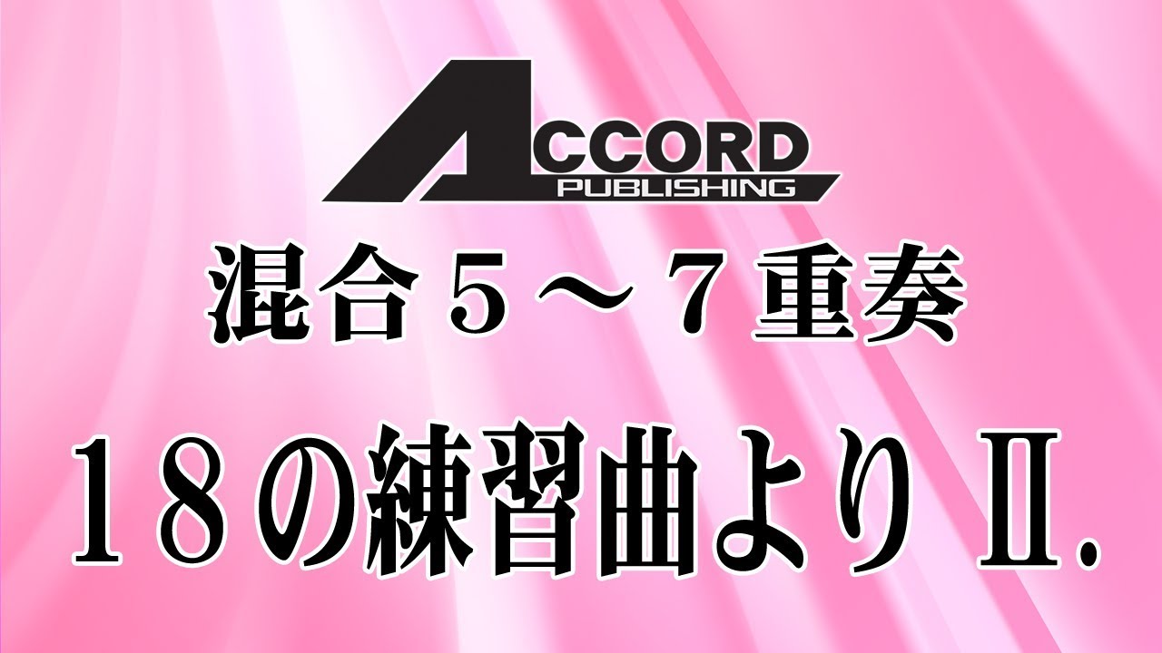 選べるアンサンブル 混合5〜7重奏（楽器が選べるアンサンブル）】18の練習曲より Ⅱ. - YouTube