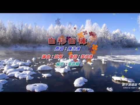 白衫白褲   陳浩德〈演唱版〉