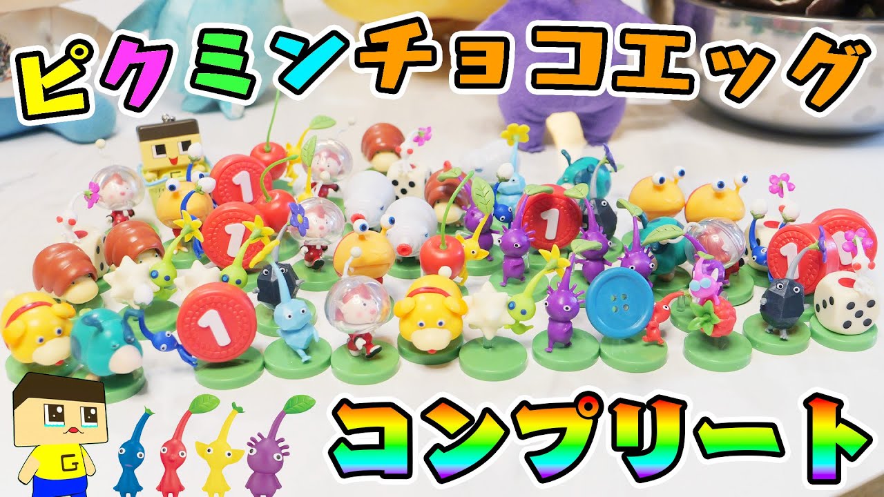 ラストバトル！ぐちお、ピクミンチョコエッグ50個目いくぞ！【ぐち男】