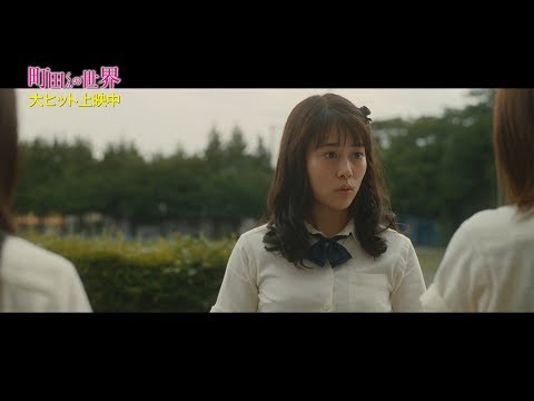 高畑充希の”ぶりっ子“ぷりに　前田敦子もイラッ!?　映画『町田くんの世界』本編特別映像