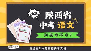 2026陕西中考语文到底难不难？近三年命题数据揭示真相