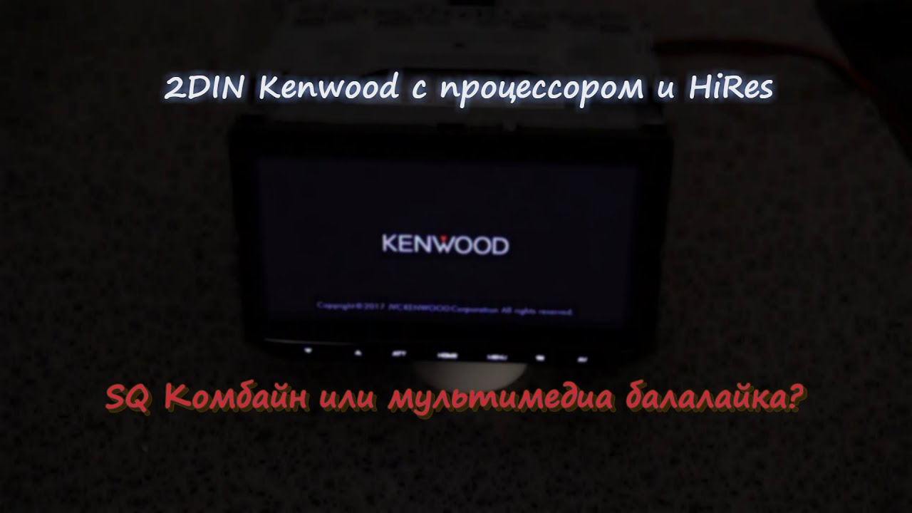 2DIN Kenwood DMX7017BTS - SQ система или балалайка с Hi Res, Apple Carplay и Android Auto ?