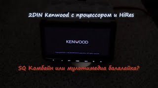 2DIN Kenwood DMX7017BTS - SQ система или балалайка с Hi Res, Apple Carplay и Android Auto ?