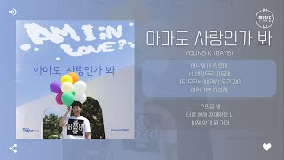 Young K (DAY6) - 아마도 사랑인가 봐 (Am I in Love?) [가사]