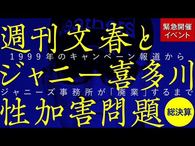 今！話題騒然！【超々激レア】週刊文春ジャニーズ追及キャンペーン　切り抜き 冒頭無料】週刊文春と「ジャニー喜多川性加害問題」《総決算》 1999年
