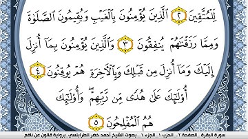 سورة البقرة احمد الطرابلسي Surah Al Bakara  برواية قالون عن نافع