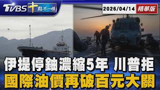 伊提停鈾濃縮5年 川普拒    國際油價再破百元大關｜【#TVBS財經 X #十點不一樣】20260414