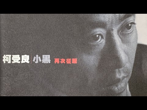 那些年我們一起唱的歌 #154 ｜柯受良-大哥