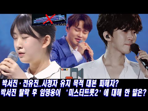 [핫] 박서진·전유진..시청자 유치 목적 대본 피해자? #박서진 탈락 후 임영웅이 ‘미스터트롯2’에 대해 한 말은?