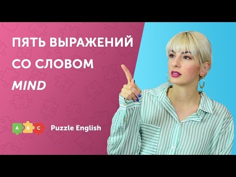 Пять выражений со словом Mind