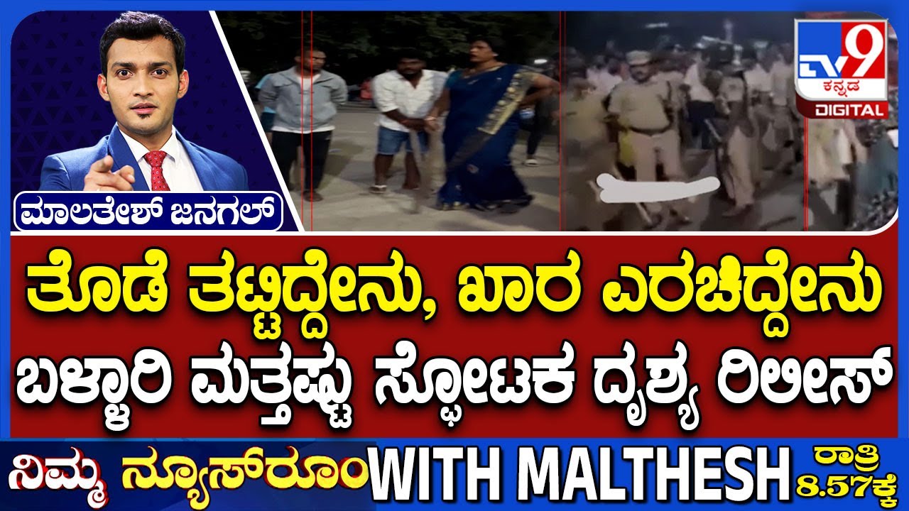 Ballari Violence Case: ಬಳ್ಳಾರಿ ಮತ್ತಷ್ಟು ಸ್ಫೋಟಕ ದೃಶ್ಯ ರಿಲೀಸ್ | ಗಲಭೆ ಮಾಹಿತಿ ಸಂಗ್ರಹಿಸಿದ ಡಿಕೆಶಿ