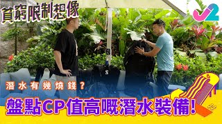 【精華 EP10|貧窮限制想像】潛水有幾燒錢?盤點CP值高嘅潛水裝備!|J2