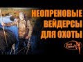 Неопреновые вейдерсы для охоты Finntrail