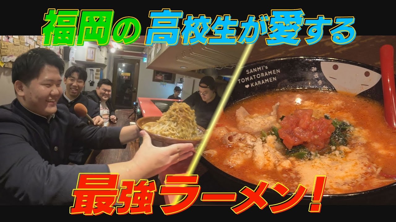 福岡高校の生徒が推す最強ラーメンを教えて！【最強ラーメン】